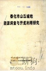 奉化市山丘坡地资源调查与开发利用研究（1992 PDF版）