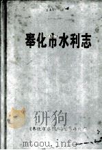 奉化市水利志（1994 PDF版）