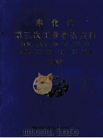 奉化市第三次工业普查资料 1995 1997 PDF电子版封面 奉化市第三次工业普查办公室编