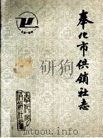 奉化市供销社志 1932-1988 1990 PDF电子版封面