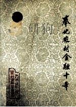 奉化农村金融十年 1980-1989 1991 PDF电子版封面 奉化市农村金融学会编