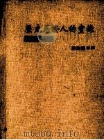 历史见证人的实录 蒋中正先生传 第3册 1997 PDF电子版封面 蒋纬国恭撰