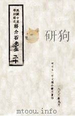 民国十五年以前之蒋介石先生  20（1992 PDF版）