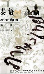 泰语  第1册   1992  PDF电子版封面  7560006620  卢居正，邱苏伦编 