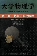 大学物理学 第3册 光学近代物理 1996 PDF电子版封面 7040059282 恽瑛,夏西平主编