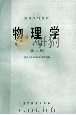 高等学校教材  物理学  下  第2版   1987  PDF电子版封面  13010·01311  复旦大学《物理学》编写组编 