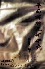 平面解析几何研究   1998  PDF电子版封面  750593184  樊真美编著 