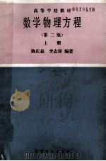高等学校教材  数学物理方程  上  第2版   1986  PDF电子版封面  13010·01254  陈庆益，李志深编著 