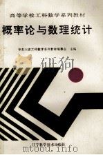 高等学校工科数学系列教材 概率论与数理统计 1992 PDF电子版封面 7538115781 华东六省工科数学系列教材编委会主编