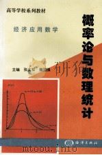 高等学校系列教材 经济法应用数学 概率论与数理统计 1998 PDF电子版封面 7502744924 张文双,魏国强主编;崔秋珍,宋礼民副主编