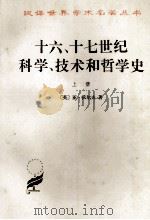 十六、十七世纪科学、技术和哲学史  上   1991  PDF电子版封面    （英）亚·沃尔夫著 
