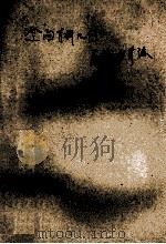 空间解析几何百题多解法 1990 PDF电子版封面 7543508192 莫光强编著