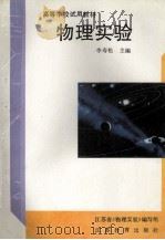 高等学校试用教材 物理实验 1995 PDF电子版封面 753432453X 李寿松主编