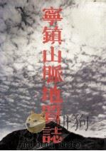 宁镇山脉地质志   1989  PDF电子版封面  7534507421  江苏省地质矿产局编著 