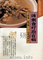 汤粥食疗治百病 1994 PDF电子版封面 7806041478 赵文慧,叶华编著