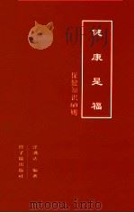 健康是福  保健知识60则   1999  PDF电子版封面  750222128X  张满达编著 