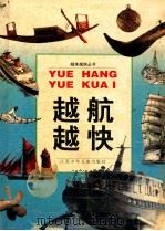 越航越快   1999  PDF电子版封面  7534621194  陈明，谢智勇编写 
