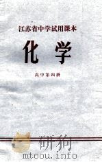江苏省中学试用课本  化学  高中第4册（1973 PDF版）