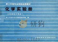 职工中等专业学校教材编写组 化学实验册 工科非化工专业 1986 PDF电子版封面 7192·15 职工中等专业学校教材编写组编