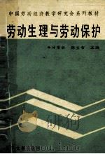 劳动生理与劳动保护   1989  PDF电子版封面  7561008015  马景云，陈宝智主编 