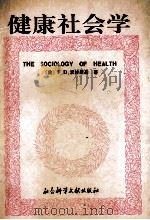 健康社会学 1992 PDF电子版封面 7800502481 (美)F·沃林斯基