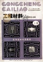 高等院校试用教材  工程材料及机械制造基础  上   1986  PDF电子版封面  7538102337  十二院校合编 