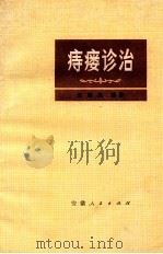 痔瘘诊治 1973 PDF电子版封面 14102·68 王德生编著