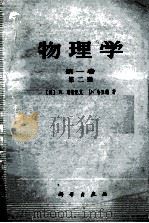 物理学 第1卷 第2册 1980 PDF电子版封面 13031·1148 (美)R.瑞斯尼克,D.哈里德著;郑永令等译
