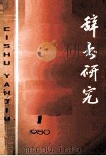 辞书研究 1980年第1辑 总第3辑 1980 PDF电子版封面 17187·32 辞书研究编辑部编辑