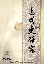 近代史研究 1980年 第3期 总第5期 1980 PDF电子版封面 《近代史研究》编辑部编