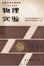 中等专业学校教材  物理实验  工科专业通用   1985  PDF电子版封面  13010·01070  工科中专物理教材编写组编；陕西省中专物理编写组修订 