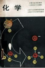 中等专业学校教材  化学  工科非化工专业通用   1985  PDF电子版封面  13010·01056  工科中专化学教材编写组编；山西省中专化学编写组修订 