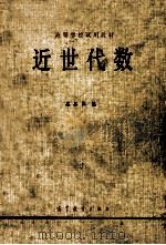近世代数 1979 PDF电子版封面 13010·0403 吴品三编