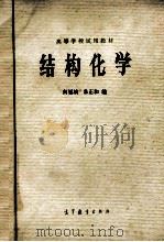 高等学校试用教材 结构化学 1979 PDF电子版封面 13010·0276 付福城,朱正和编