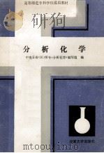 分析化学 1988 PDF电子版封面 7314002533 刘廉泉主编