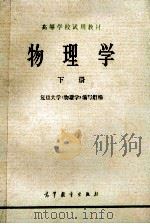 高等学校试用教材 物理学 下 1980 PDF电子版封面 13010·0427 复旦大学《物理学》编写组编