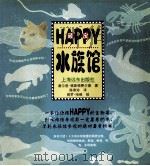 顽皮水族馆   1997  PDF电子版封面  7806134077  （美）谢尔登·格斯顿费尔德（Sheldon L.Gerste 
