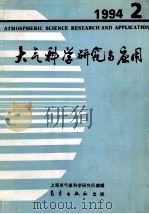 大气科学研究与应用 1994 2 总七 1994 PDF电子版封面 7502917039 上海市气象科学研究所编辑
