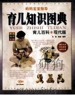 育儿知识图典 1999 PDF电子版封面 7562421056 吴春,倪泰一编著