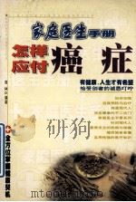 怎样应付癌症 1999 PDF电子版封面 7531138409 周林编著