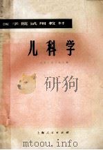 儿科学   1976  PDF电子版封面  14171·215  上海第二医学院主编 