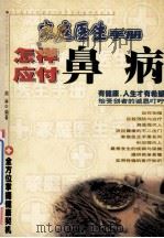 怎样应付鼻病 1999 PDF电子版封面 7531138409 周林编著