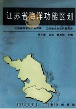 江苏省海洋功能区划   1993  PDF电子版封面  7502736700  季子修，汤洁，黄志林主编 