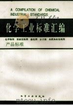 化学工业标准汇编 产品标准 化学助剂 表面活性剂 催化剂 1994 PDF电子版封面 750251113X 杨杏主编;徐世忠,肖京,王志刚等副主编