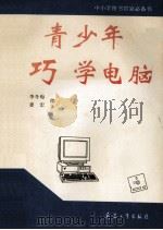 青少年巧学电脑 1995 PDF电子版封面 7800388824 李冬梅,姜宏编