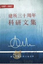 建所三十周年科研文集 1957-1987 1987 PDF电子版封面 《浙江粮油科技》编辑室编辑