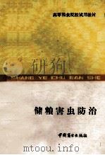 储粮害虫防治   1987  PDF电子版封面  7504400319  郑州粮食学院编 