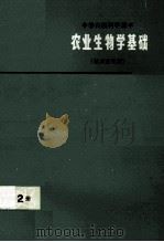 中学自然科学课本 农业生物学 第2册 征求意见稿 1974 PDF电子版封面 K7171·596 上海市中小学教材编写组编