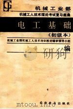 电工基础 初级本 1988 PDF电子版封面 7110003809 机械工业部机械工人技术培训教材编审领导小组编