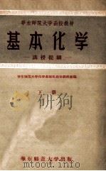 华东师范大学函授教材  基本化学  下  讲授提纲   1957  PDF电子版封面    华东师范大学化学系无机化学教研组编 